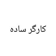 کارگر ساده در انبار