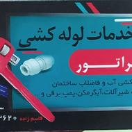 لوله کش سیار