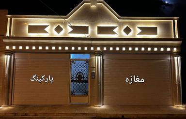 ویلائی نوساز 120متری با20 متر مغازه