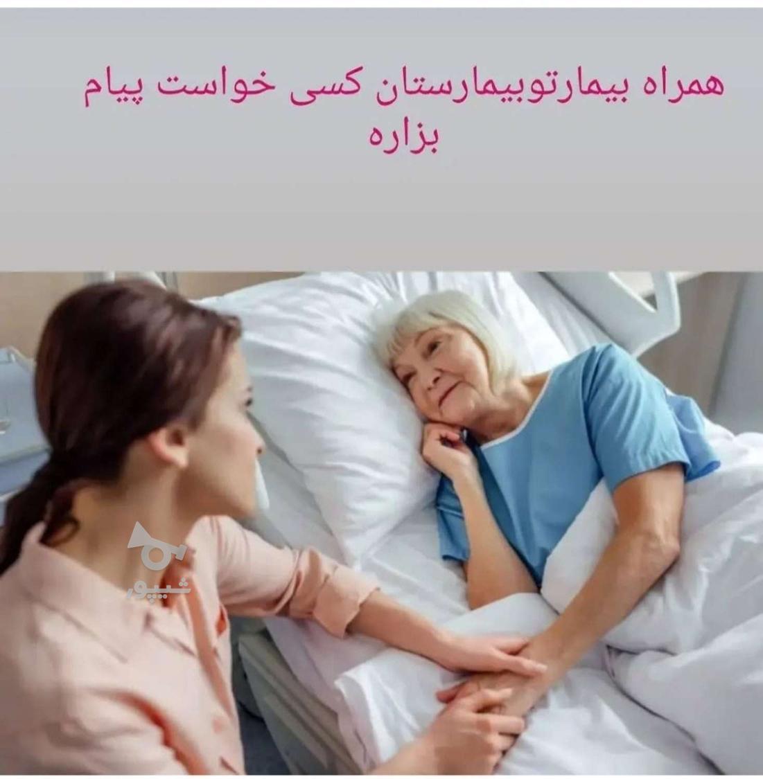 همراه بیمارمیمونم توبیمارستان - خانم خمامی زاده