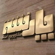 استخدام همکار مشاوراملاک