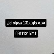 سیم کارت 131 رند کد یک رشت با قیمت استثنایی 09111315241