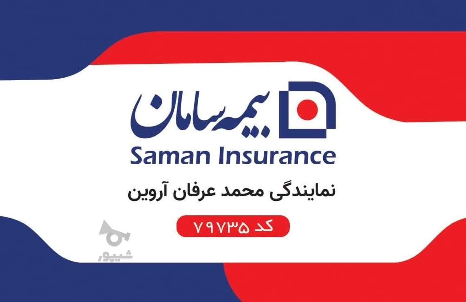 استخدام بیمه سامان - محمدعرفان آروین