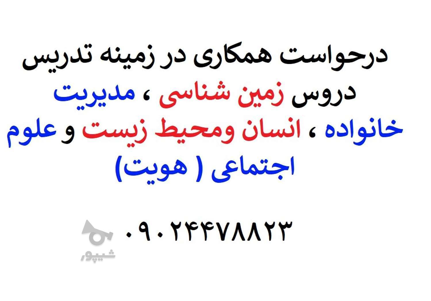 آماده همکاری در تدریس دروس دبیرستانی - خانم با سابقه و متخصص - undefined