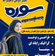 هنرستان غیر دولتی سوره