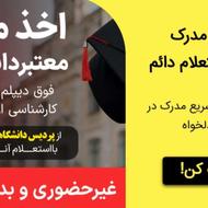 اخذ مدرک معتبر دانشگاهی لیسانس/ارشد/دکترا از پردیس دانشگاهی