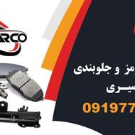 لنت ترمز پک جلوبندی پراید پژوتیباسمندپیکان206