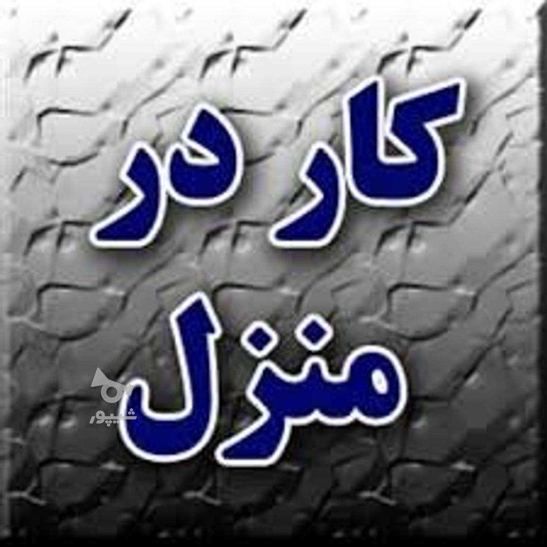دنبال کاردر منزل هستم بسته بندی یا تایپیست] - روح الله رنجوری