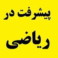 تدریس خصوصی و حرفه ای ریاضی