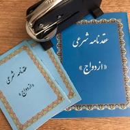 صیغه نامه موقت محضری