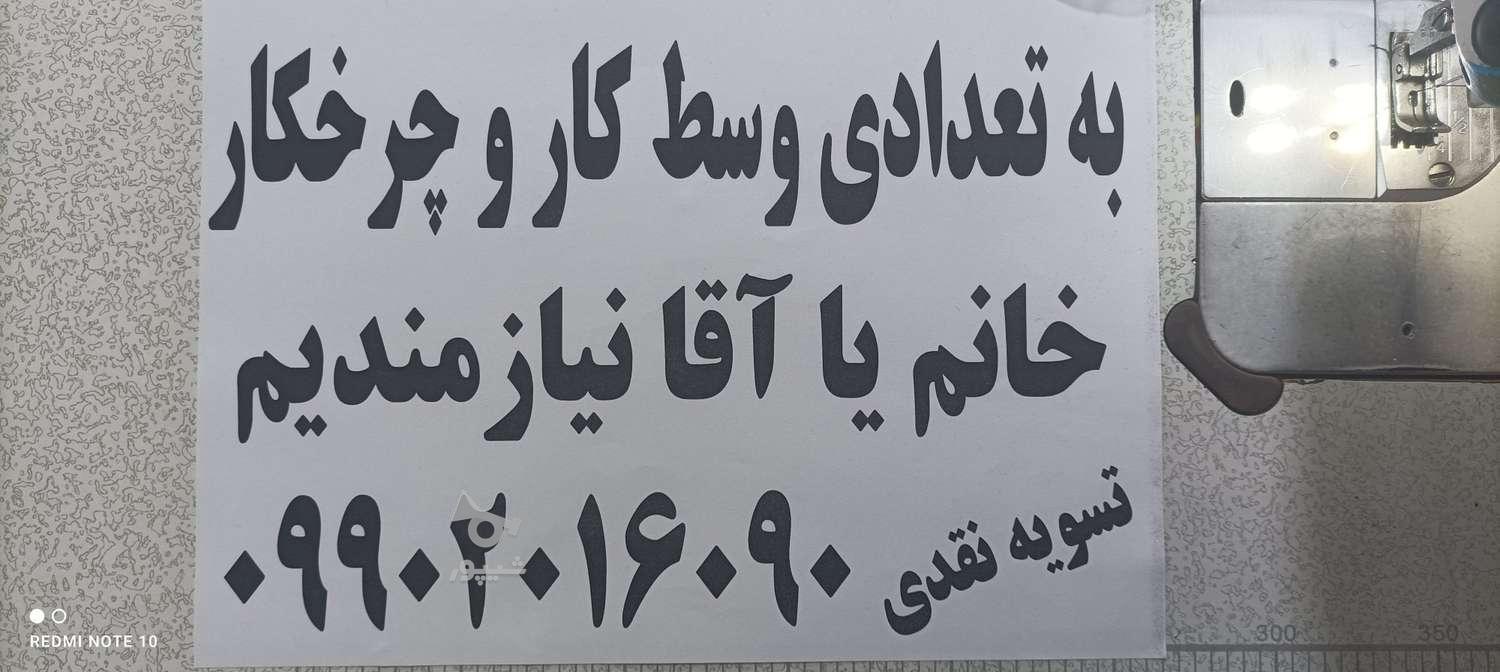 به تعداد چرخ کار و وسط کار نیازمندیم - سینا حبیبی