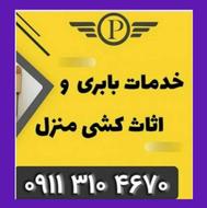 باربری شاهین کاران بار ساری