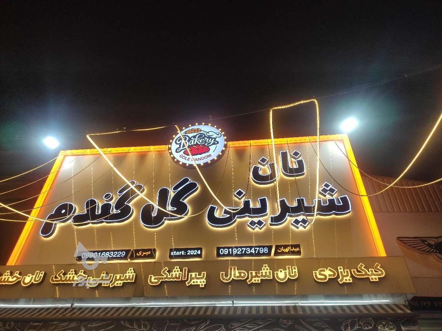 مغازه داری و فروشندگی شیرینی فروشی - محمد میری