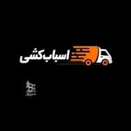 اثاث کشی در شهر سلمانشهر با بسته بندی