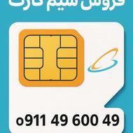 خط همراه اول دائمی صفر09114960049