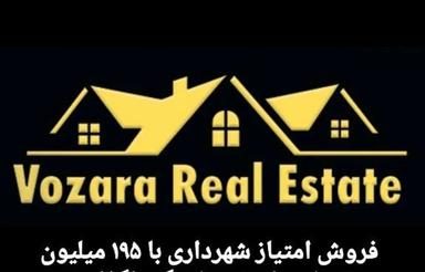 فروش امتیاز شهرداری 195واریزی(پشت تالار دیار)