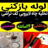 لوله بازکنی تخلیه چاه تنکابن وحومه