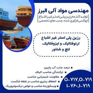 رزین پلی استر و وینیل استر مخصوص لنج