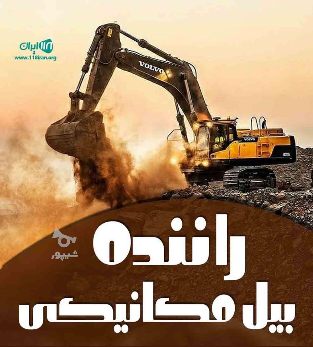 راننده بیل مکانیکی هستم - undefined