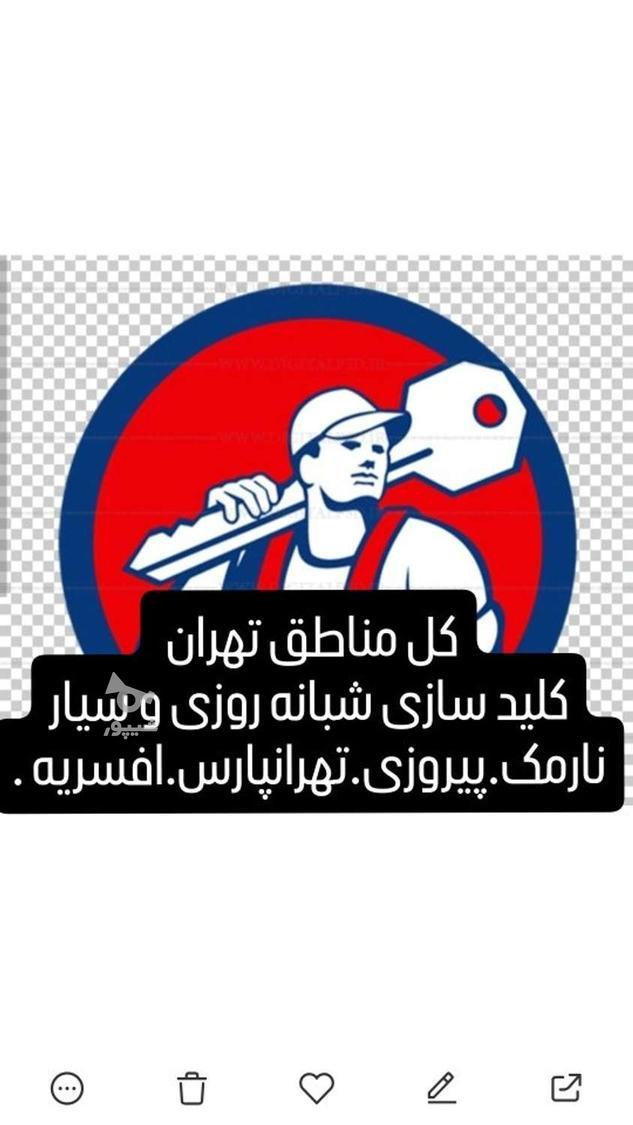 کلید سازی سیار شبانه روزی پیروزی افسریه مسعودیه مشیریه نارمک