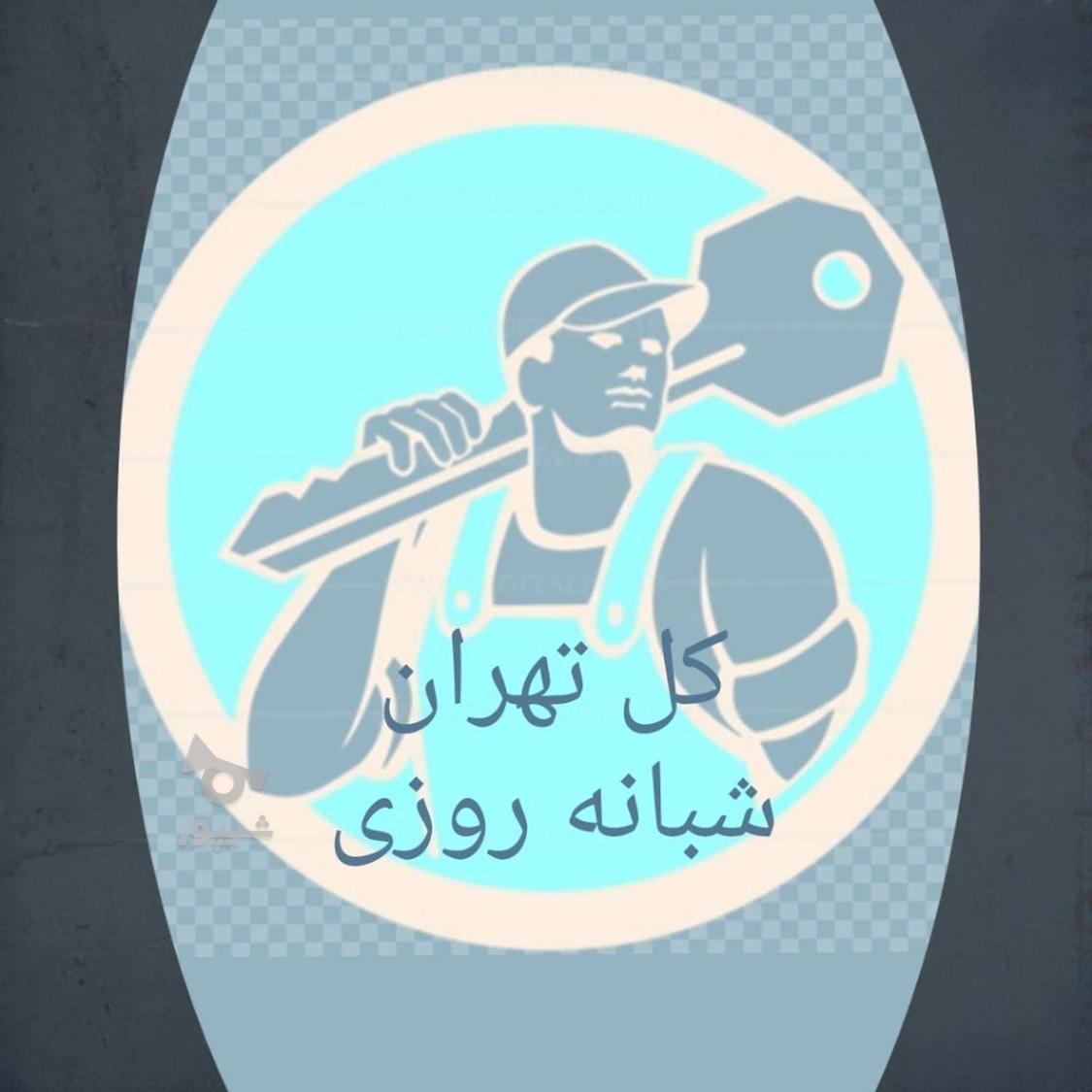کلید سازی سیار شبانه روزی پیروزی افسریه مسعودیه مشیریه نارمک