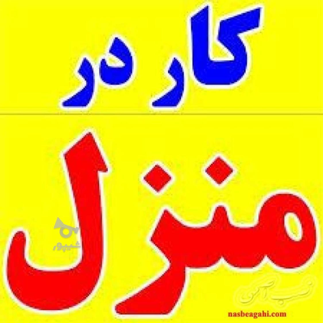 نیازمند کار در منزل - fariba