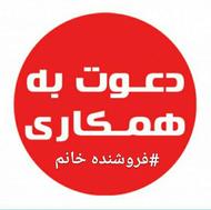 جذب فروشنده خانم با مهارت فروش