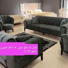 مبل آف ویژه مبل و غذاخوری و جلومبلی با هم 