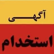 استخدام نیروی تمیزکارخانم وآقا(سراسراستان)