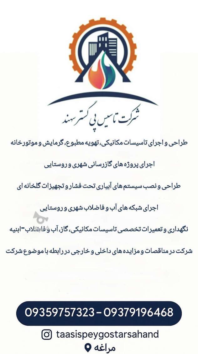شرکت تاسیس پی گستر سهند