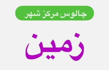 زمین+4هزارمترجواز ساخت.چالوس مرکز شهر 