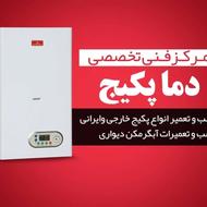 تعمیرات فنی تخصصی پکیج و ابگرمکن دیواری