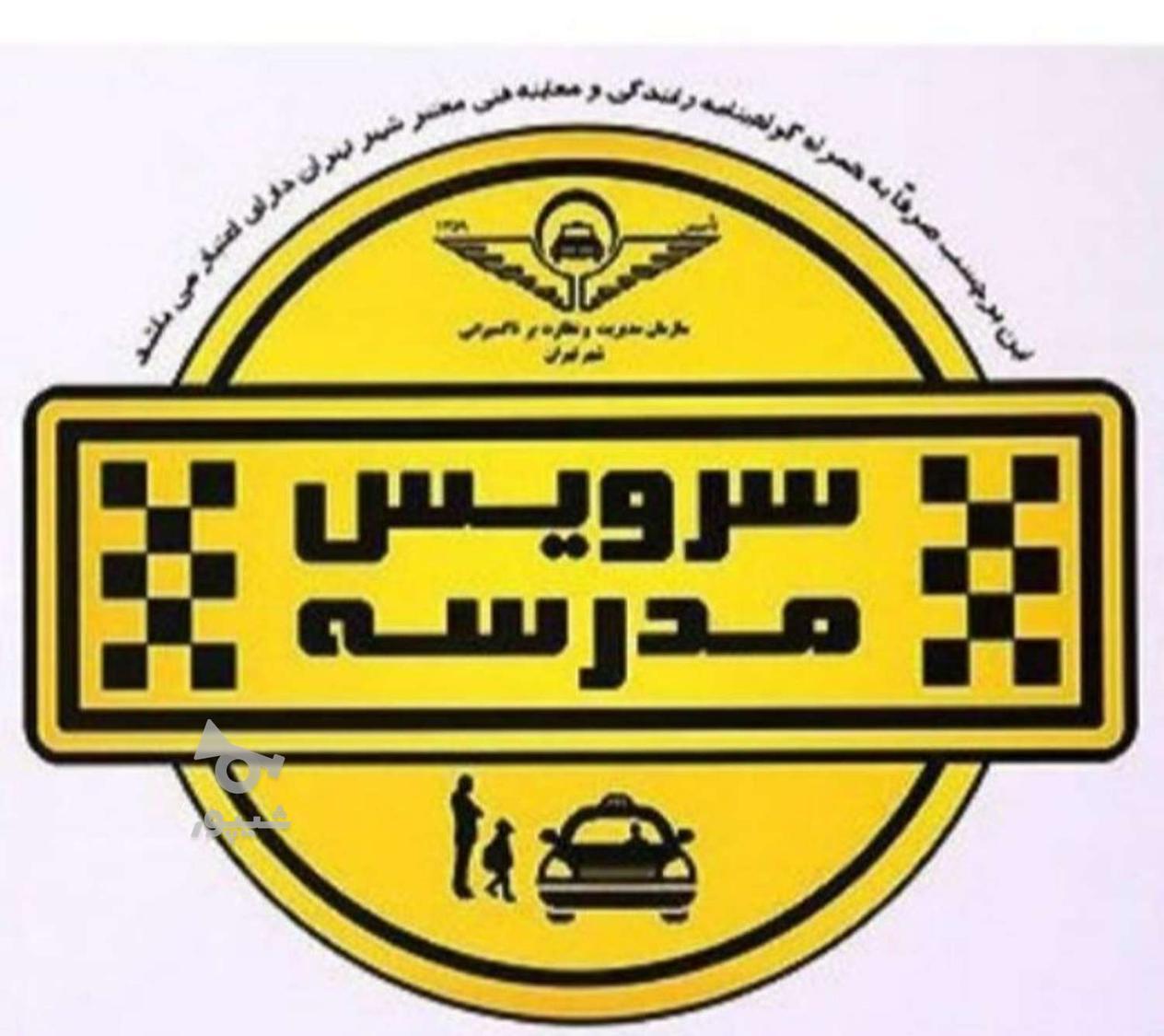سرویس مدارس پذیرفته میشود