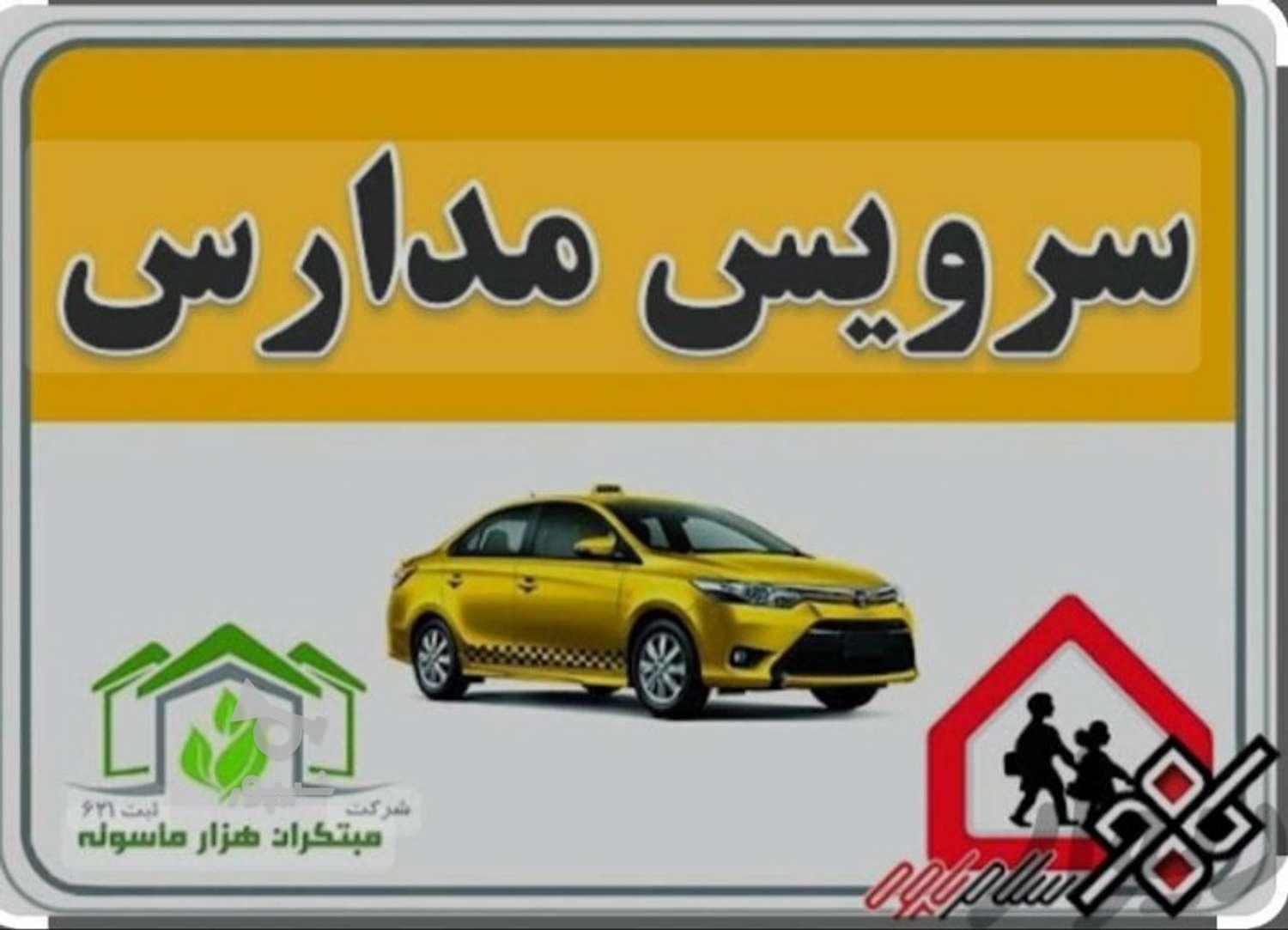 سرویس مدارس پذیرفته میشود