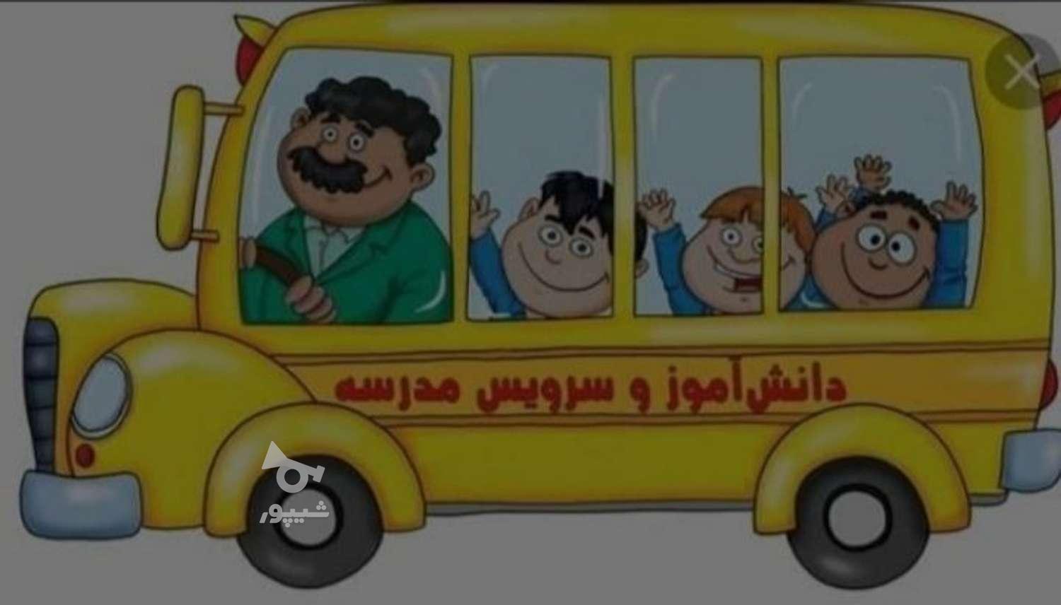 سرویس مدارس پذیرفته میشود