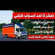 اسباب کشی وبسته بندی در امل