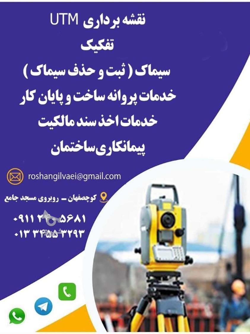 نقشه برداری UTM _ سیماک _ پروانه ساخت _ نقشه برداری سند