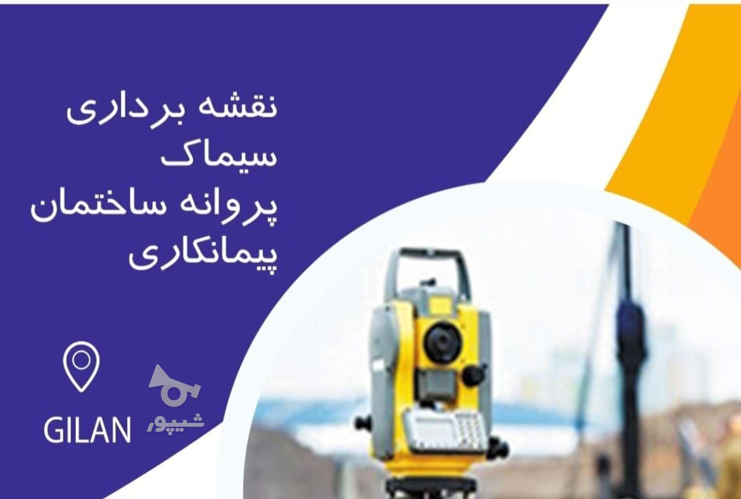 نقشه برداری UTM _ سیماک _ پروانه ساخت _ نقشه برداری سند