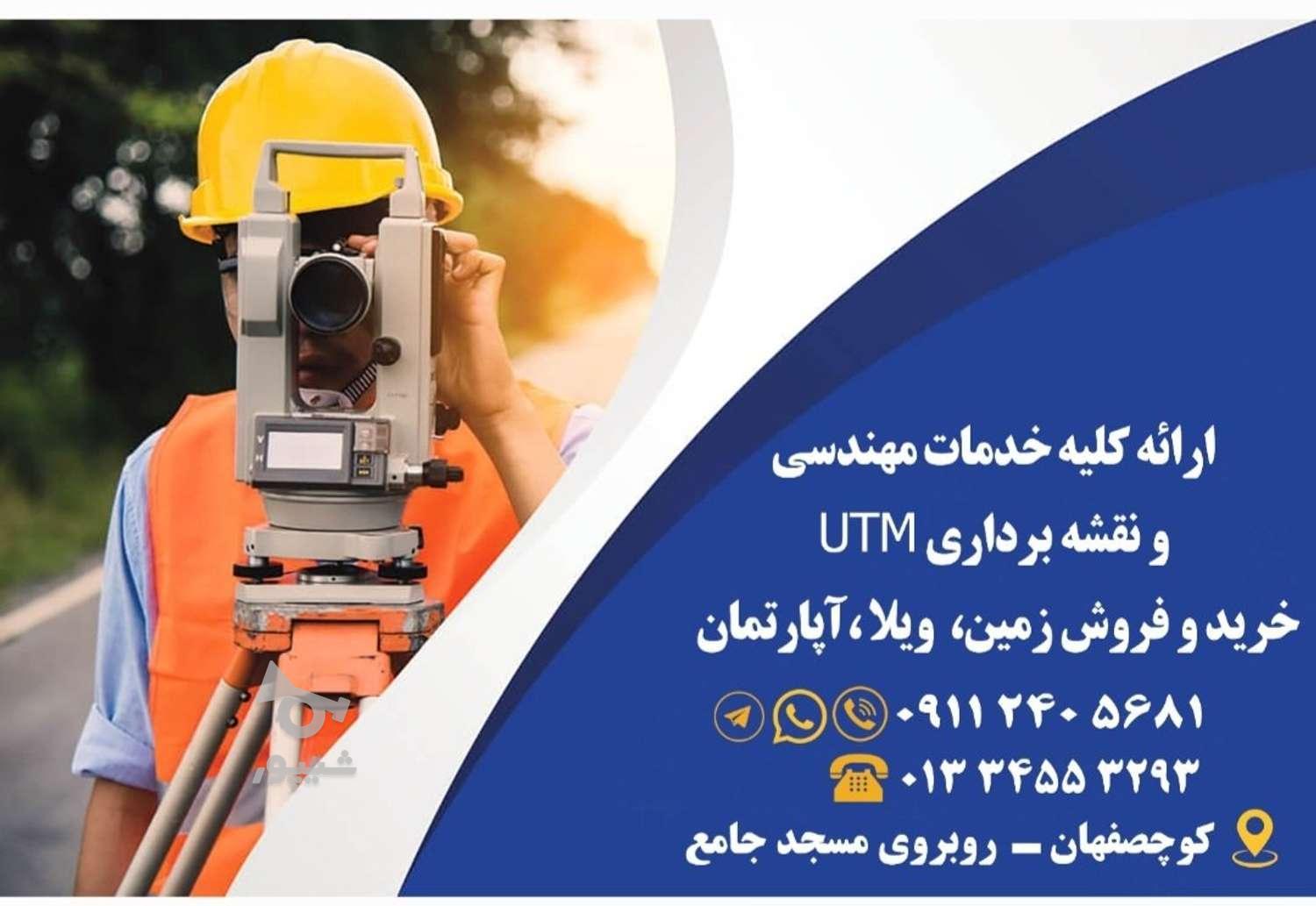 نقشه برداری UTM _ سیماک _ پروانه ساخت _ نقشه برداری سند