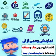 صدور بیمه نامه ثالث (اقساطی) بدون چک و سفته