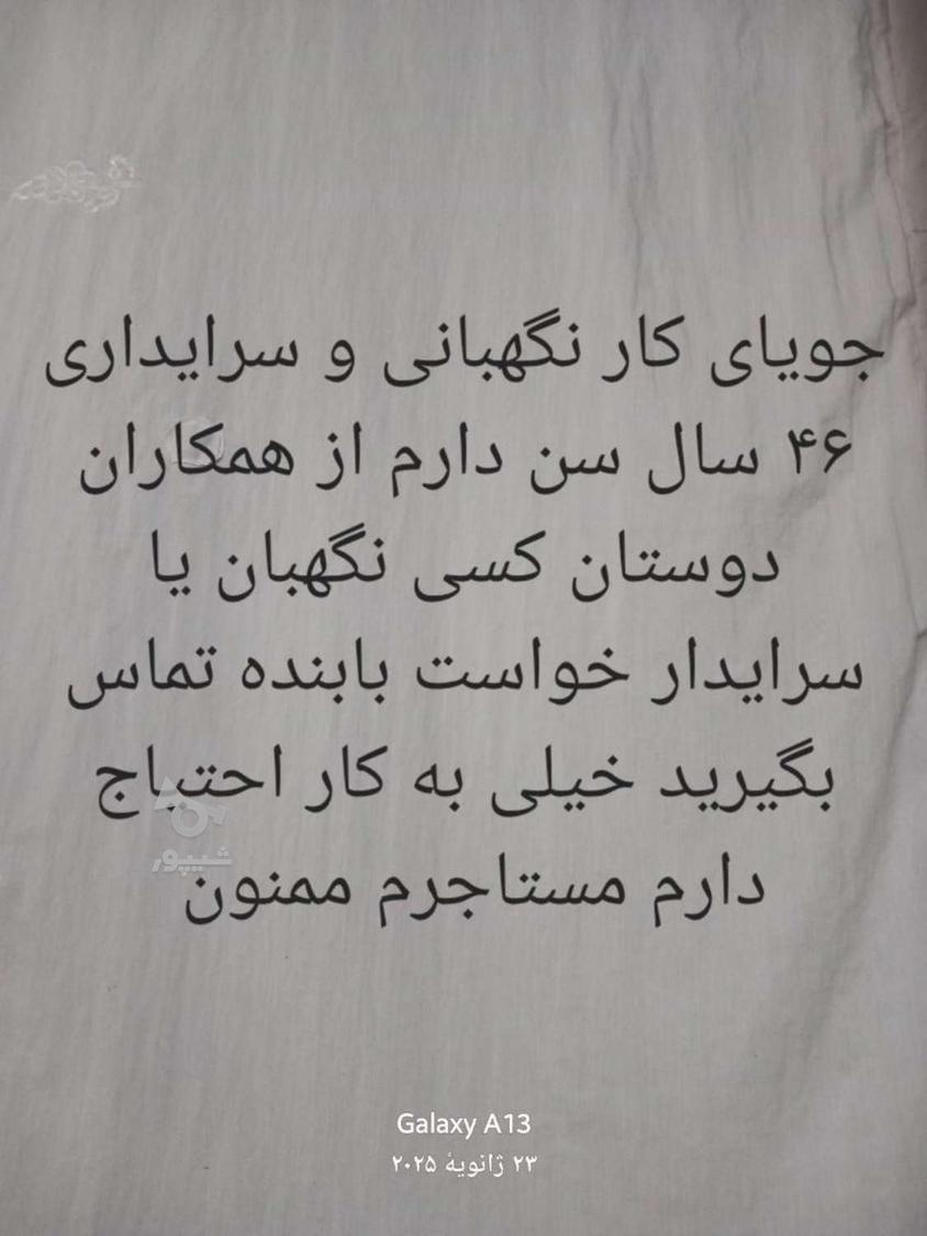 جویای کار نگهبانی و سرایداری و نظافت - حسین صمدی
