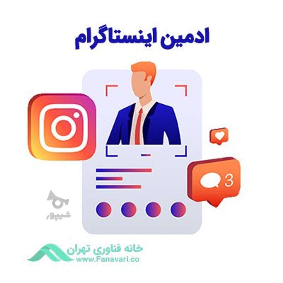 ادمین اینستا گرام هستم - درسا