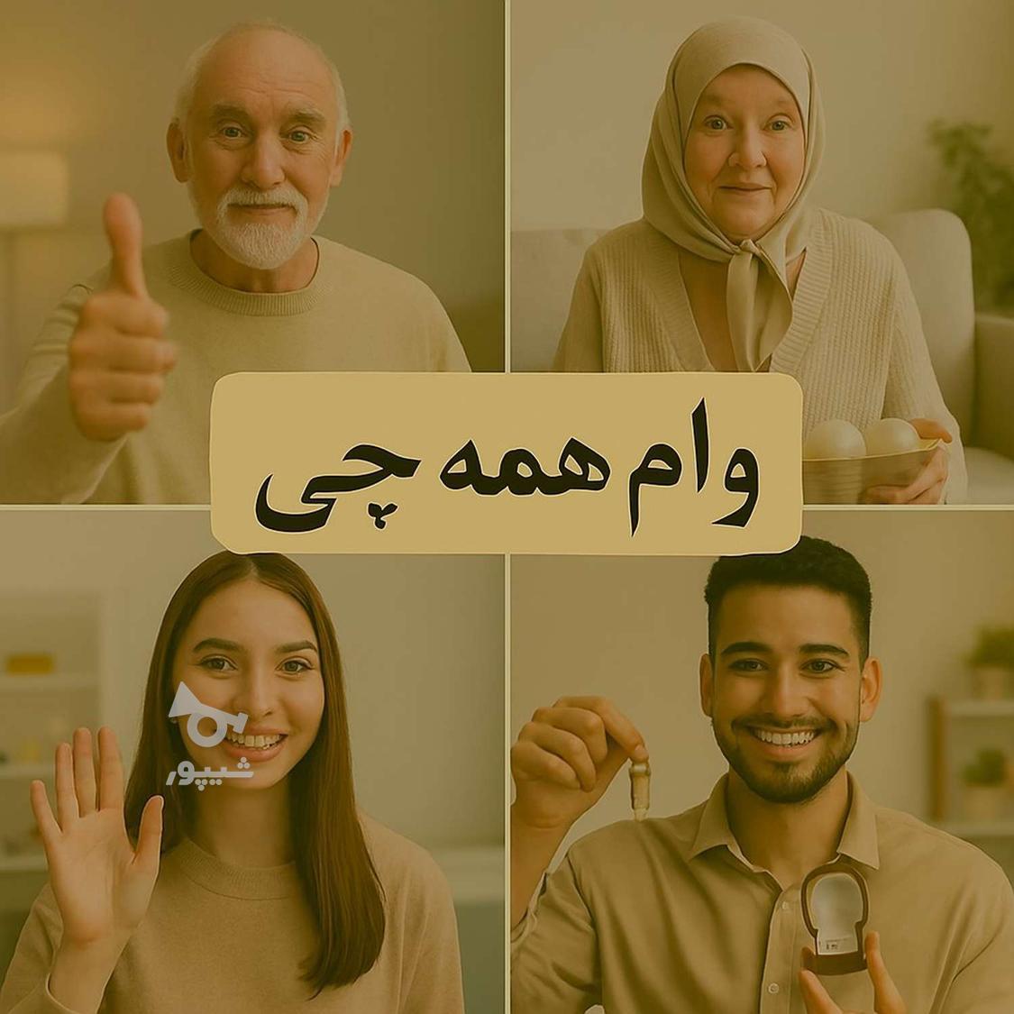 وام همه چی 300