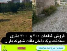 فروش زمین 200 متری در خیابان تنکابن به خرم اباد در شیپور