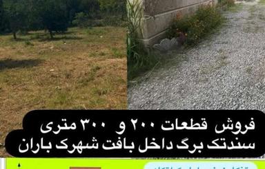 فروش زمین 320 متری در خیابان تنکابن به خرم اباد