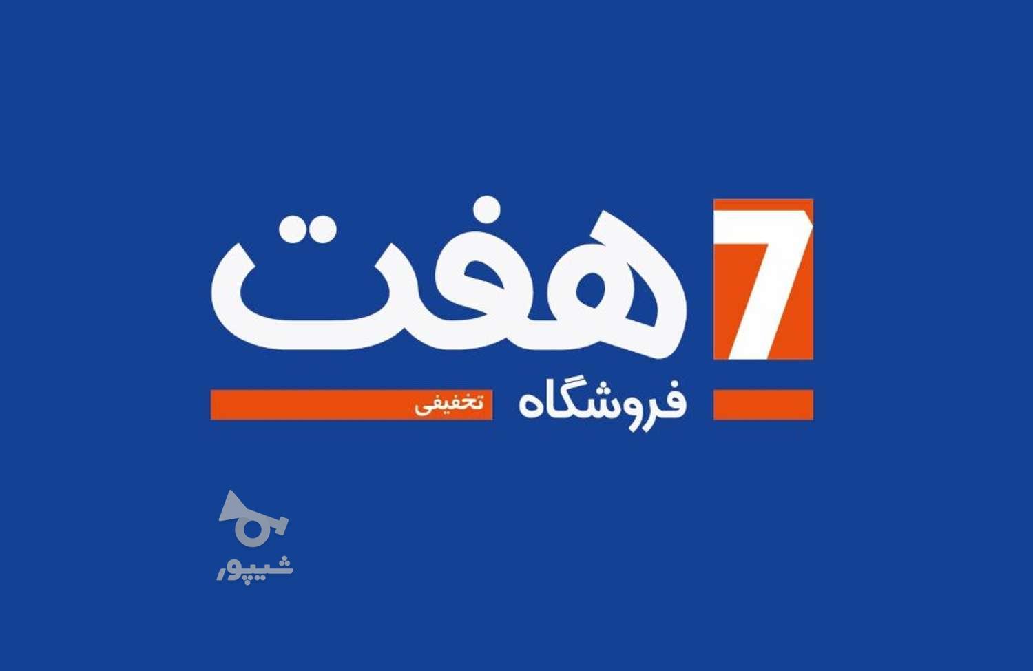 استخدام در فروشگاه های زنجیره ای هفت ساسانی - فروشگاه های زنجیره ای هفت