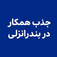 جذب نیرو بندرانزلی