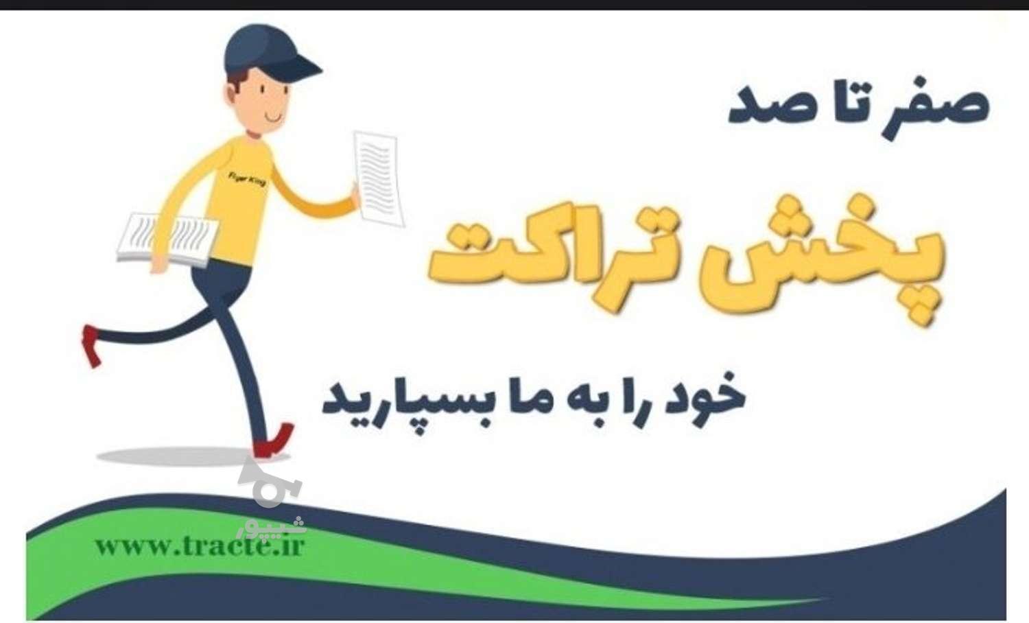 تراکت پخش کن - علیرضا