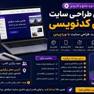 آموزش طراحی سایت بدون کدنویسی( وردپرس )