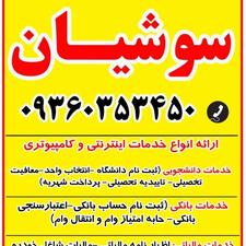 کافی نت سوشیان خیابان 18 دی نبش کوچه دوامی